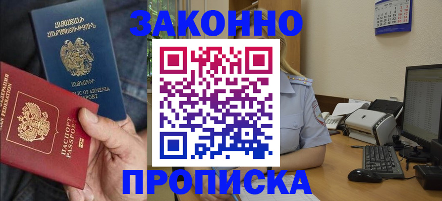 прописка в Барабинске