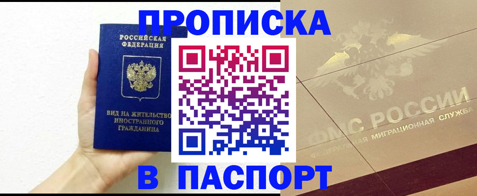 купить прописку в Барабинске